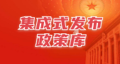 集成式发政策库