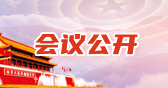 会议公开