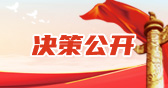 决策公开