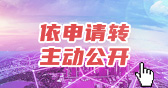 依申请转主动公开