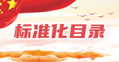 标准化目录