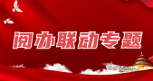 阅办联动专题
